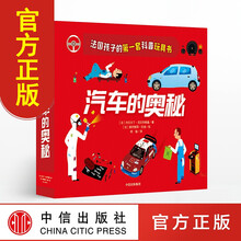 53.7元包邮 《汽车的奥秘》科普玩具书 孩子的第一套科普玩具书