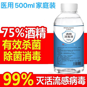 37.98元包邮  本肤堂 医护75%酒精消毒液500ml