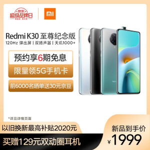 10点：1999元包邮 Redmi K30 至尊纪念版 双模5G  6GB+128GB