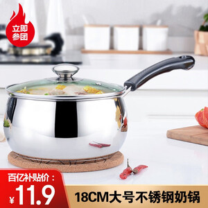 11.9元包邮 不锈钢奶锅 18cm单底