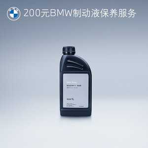 200元  BMW 宝马 制动液套餐保养服务一次 含工时费
