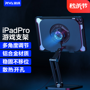 79元 包邮 PIVA 派威 iPad Pro 支架