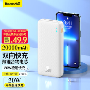 30日8点：39.9元   倍思 20W 移动电源 20000mAh