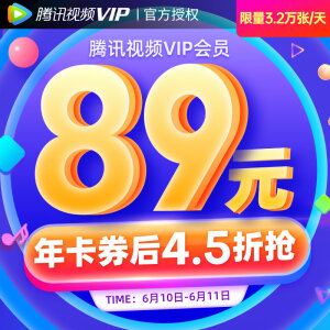 89元  腾讯视频VIP会员12个月