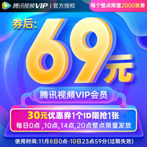 20点： 69元 腾讯视频VIP会员年卡