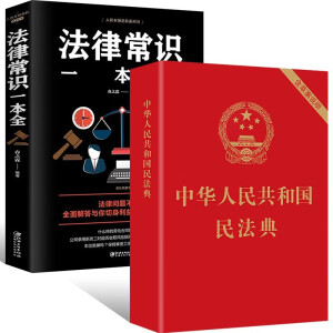 16.2元包邮《中华人民共和国民法典》2021版+《法律常识书》 全2册