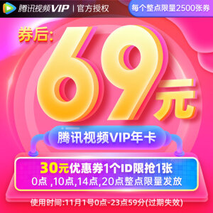 14点开始： 69元  腾讯视频VIP会员年卡