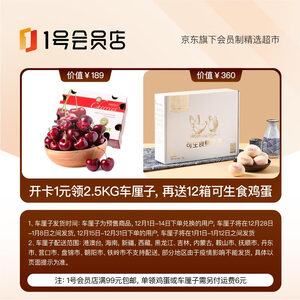 秒回本：198元   1号会员店年卡 +领取2.5KG车厘子+12箱可生食鸡蛋