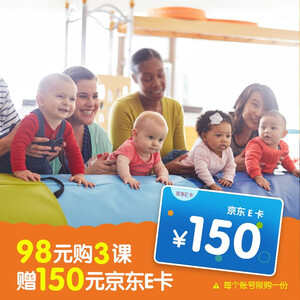 魔都专享：98元  金宝贝 专享课3节+送150元京东E卡