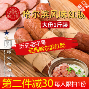 16.8元  哈尔香 哈尔滨红肠 4根1斤