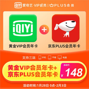 149元包邮  爱奇艺vip黄金年卡12月+京东Plus会员年卡12个月