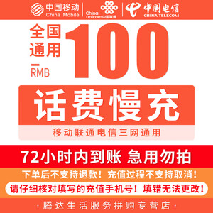 移动端：92元  电信/移动/联通 100元话费