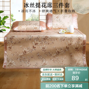 89元包邮 富安娜 凉席冰丝空调席三件套 1.8m