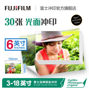 9.9元包邮  FUJIFILM 富士 照片冲印 富士光面 6寸*30张