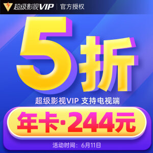 244元  腾讯视频  vip会员 1年（电视/手机/平板/电脑）