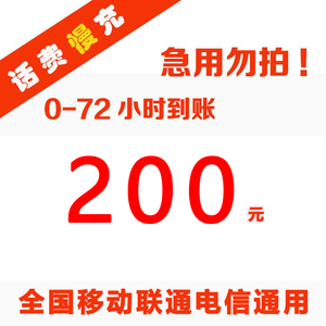 185元 全国三网话费 200元