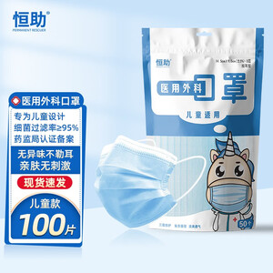 9.9元包邮 恒助儿童医用外科口罩  100片