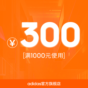 1元  adidas官方旗舰店 满1000元减300元 券