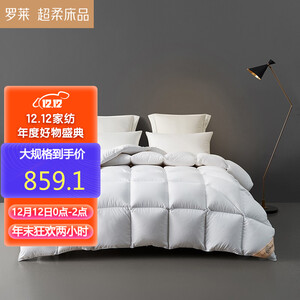 2点前：851.9元包邮 罗莱家纺LUOLAI  羽绒被 220*250cm