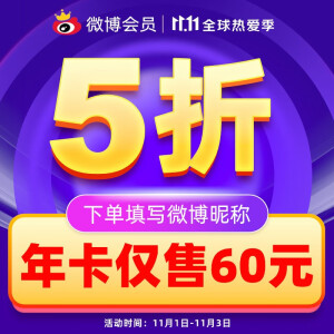 60元  微博会员年卡12个月