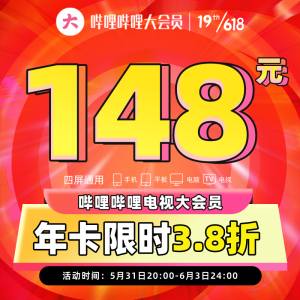 四端通用：148元 哔哩哔哩电视大会员 12个月