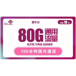 9.9元包邮   中国联通 惠牛卡 19元/月 80G通用流量+100分钟通话 9.9元