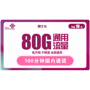 9.9元包邮   中国联通 惠牛卡 19元/月 80G通用流量+100分钟通话 9.9元