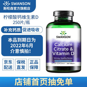 9.9元  斯旺森 钙片VD 柠檬酸钙含维生素 250片