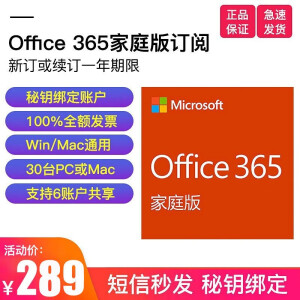 289元包邮 Microsoft 微软 Office 365 家庭版 1年订阅（支持6个用户）