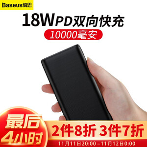 120.5元包邮  BASEUS 倍思 移动电源 18W 10000mAh QC+PD快充 *3件