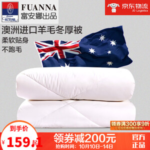 双重优惠：159.1元包邮  FUANNA 富安娜 澳洲进口羊毛被 230*229cm