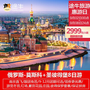 2999元起/人  南京-俄罗斯莫斯科+圣彼得堡8天6晚跟团游