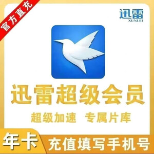 105元  迅雷超级会员12个月