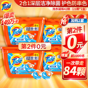 49.9元  Tide 汰渍 2合1深层洁净除菌 洗衣凝珠 84颗（42颗*2盒）