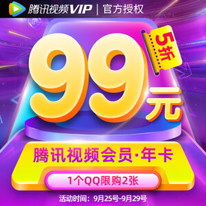 99元    腾讯视频VIP会员12个月