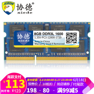历史低价：123元包邮  xiede 协德 海力士芯片 DDR3L 1600 8G 笔记本内存条 1.35V低电压版