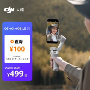 499元 包邮 DJI 大疆 OSMO MOBILE SE 手机云台（磁吸）