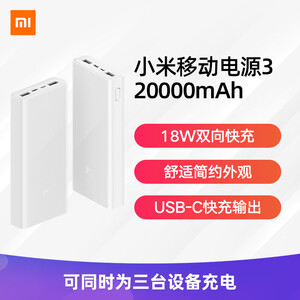 9号：109元包邮   小米移动电源3 20000mAh