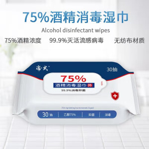 18.5元包邮  帝式 75%酒精消毒湿巾 30抽装*2