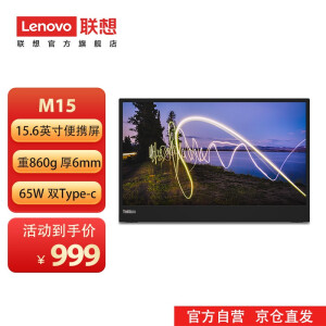 999元包邮  联想（Lenovo） M15便携显示器 15.6英寸
