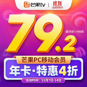 79.2元   芒果tv会员12个月1年卡