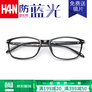69元包邮  汉(HAN)  框架+1.56非球面防蓝光镜片(0-400度)