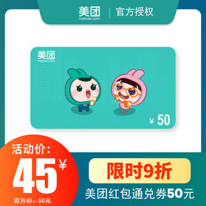 plus会员：42.7元  美团红包通用劵 电子抵扣劵 50元