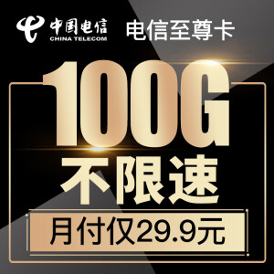 29.9元/月   中国电信（China Telecom） 电信流量卡4g手机卡无限流量100G  （前3个月免费）