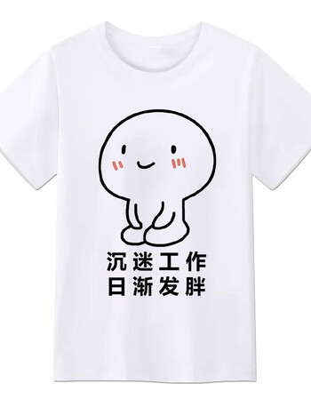 文字t恤职场工作室个味男女短袖我爱工作使我快乐表情