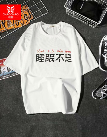 99元免运费】c2潮朝个性文字t恤短袖潮流学生港风原宿风睡眠不足宽松
