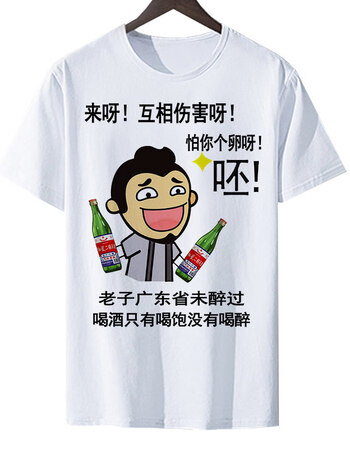 金馆长恶搞笑短袖男女个性表情包带文字衣服 3 二锅头喝酒 s