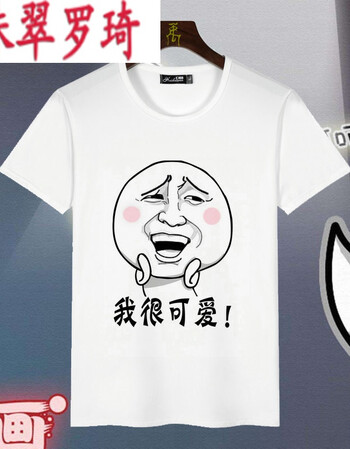 珠翠罗琦暴走漫画金馆长屌丝装逼王尼玛大事件恶搞透气短袖情侣文化衫