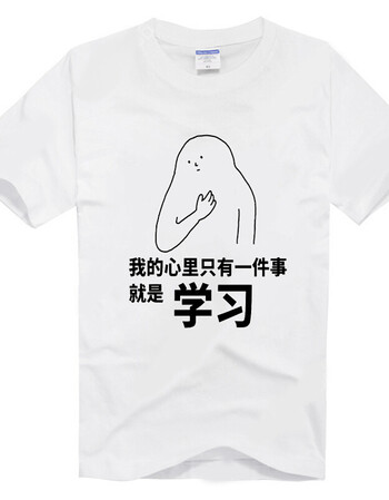 我爱学习t恤表情包动漫搞笑学霸沉迷学习衣服周边短袖