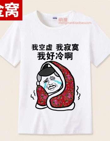 短袖男女情侣段友 恶搞笑表情包带文字暴走漫画班服 【120】空虚寂寞